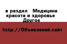  в раздел : Медицина, красота и здоровье » Другое 